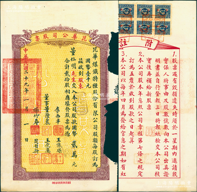 民国二十九年（1940年）昆华煤铁特种股份有限公司股票，贰拾股计国币贰万元，票上由董事董澄农（大理商业巨子）、王受庆（即民国第一名媛陆小曼前夫王赓，时任兵工署昆明少将处长）、王怀琛（著名钢铁专家，曾任汉阳兵工厂主任）、杨竹庵（龙云部下副官长）、周自新（中国光学仪器工业先驱，时任兵工署昆明第22兵工厂厂长）等署名；云南老股票之初见品，亦属首度公诸于阳明，附带原息摺，少见，边有缺损