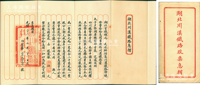 光绪三十三年（1907年）湖北川汉铁路息摺1份，面额零股壹股计龙银伍元，由湖北官钱局承办招募，附带原封套，少见，八五成新