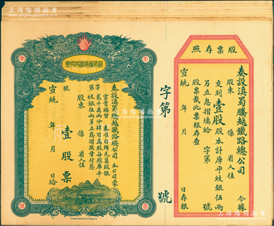 宣统年（1909-11年）滇蜀腾越铁路股票共9枚，均为壹股计库平纹银伍两，双龙图，未填用带存根，日本印制有水印，八至九成新，敬请预览