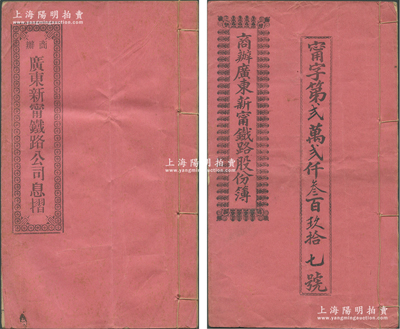 宣统贰年（1910年）商办广东新宁铁路股份簿、息摺各1本，面额均为壹拾股计银伍佰大圆，由同一股东朱氏所认购，格式与文字极富内涵，八成新