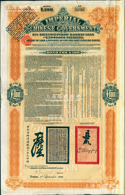 1908年（光绪三十四年）大清帝国政府对外发行津浦铁路债券桔色100英镑，由英商伦敦华中铁路公司（Chinese Central Railways Ltd., London）代理发行，有督办津浦铁路大臣吕海寰、驻英大臣李经方（李鸿章之子）签名及官印，附带有息票；海外回流品，近八成新