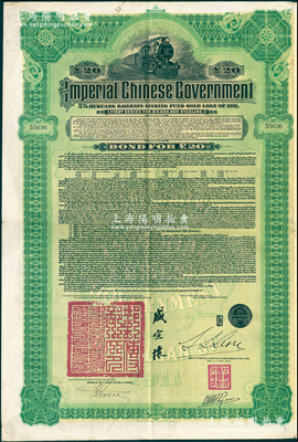 1911年大清帝国政府对外发行湖广铁路债券20英镑，东方汇理银行（Banque de L'Indo-Chine in Paris）代理发行，由邮传部尚书盛宣怀、驻法公使林桐实签署；海外藏家出品，八成新