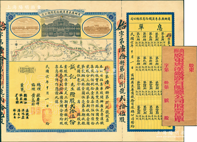 民国六年（1917年）商办广东粤汉铁路有限总公司股票，股贰拾伍份银壹百贰拾伍圆，由总理欧赓祥等签名，附带有息单和封套，上佳品相，八五成新