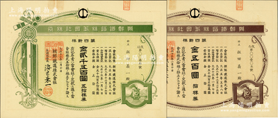 大正十三年（1924年）朝鲜铁道株式会社株券共2枚不同，详分：第四新株拾株券金五百圆、五拾株券金贰千五百圆，均内有水印，九五成新