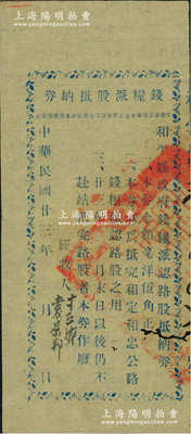 民国廿三年（1934年）和平县政府钱粮派认路股抵纳券毫洋伍角，专为抵完和定、和忠公路钱粮派认路股之用（即和平县至定南县、连平县忠信镇公路），属广东省罕见之公路股票，七五成新