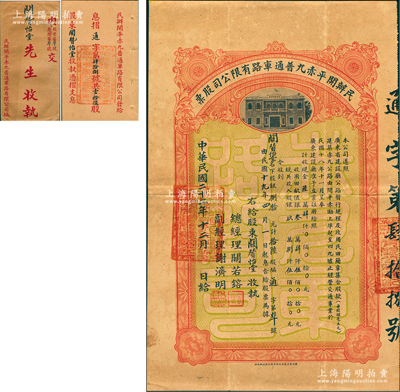 民国二十二年（1933年）民办开平赤九普通车路有限公司股票（开平赤墈至四九墟公路），捌拾元计拾陆股，附带有息摺和封套，八成新