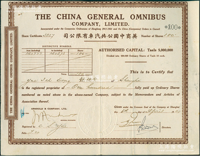 1940年英商中国公共汽车有限公司股票，面额100股（每股银10两），内有水印，该公司属老上海著名之外商企业，七五成新