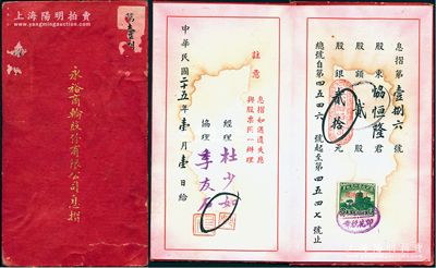 民国二十五年（1936年）永裕商轮股份有限公司息摺，贰股计股银贰拾元，其上经理杜少如乃崇明籍著名实业家；该公司由崇明绅商所创办，购置大运、大连两轮，经营崇明与上海之间的客运；近八成新