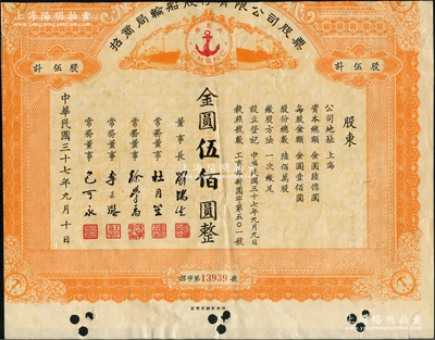 民国三十七年（1948年）招商局轮船股份有限公司股票，伍股计金圆伍佰圆，由刘鸿生、杜月笙等签名，属未正式发行；中国老股票之名誉品，为证券展览之必备，七成新