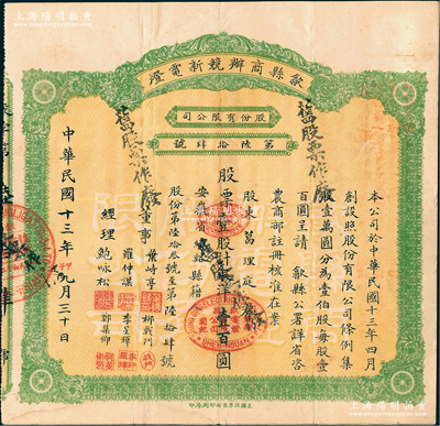 民国十三年（1924年）歙县商办競新电灯股份有限公司股票，壹股计银洋壹百圆（注：该公司股本100万元，此股票发行量不到100张），八成新