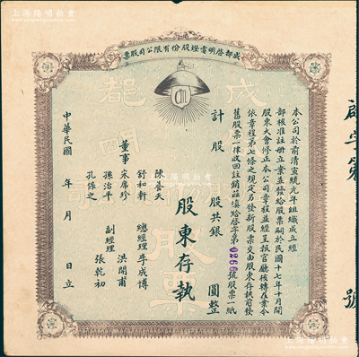 民国年（1928-）成都启明电灯股份有限公司股票，未填用；该公司成立于清宣统元年，乃西南民族工业之先驱，也是四川电力工业史上的第一家公用电力企业；少见，八五成新