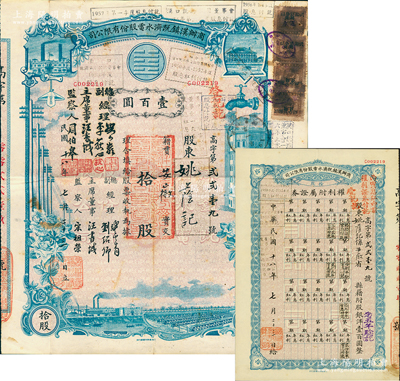 民国十八年（1929年）商办汉镇既济水电股份有限公司股票，蓝色拾股计国币壹百圆，票上公司领导之姓名分别改印为刘少岩（宋子文同学、慎昌洋行买办）、李荻心、汪书城（曾任湖北省政府委员兼民政厅长）、周伯皋，甚是特别；中国近代著名之民族企业，此种图案股票之第二版签名券，且附带原“权利附属证券”1张，少见，八成新