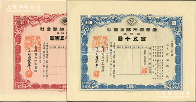 昭和拾四年（1939年）台湾电力株式会社株券2种，详分：五拾株券金贰千五百圆、百株券金五千圆，均有水印，九五成新