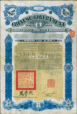 1912年中华民国政府对外发行五厘金镑债券（即克里斯浦借款）20镑，盖有“中华民国驻英代办之印”、驻英公使刘玉麟和北洋政府财政总长周学熙签名，附带有息票，有水印；海外回流品，八成新