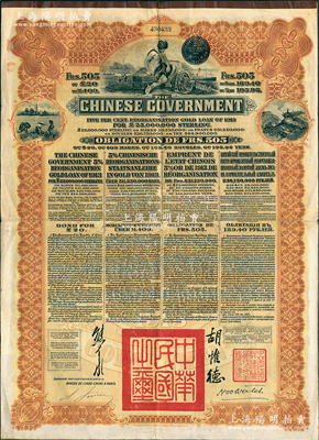 1913年中华民国政府向五国银行团善后大借款公债505法郎，由东方汇理银行（Banque de L'Indo-Chine in Paris）代理发行，棕色印刷，由北洋政府总理兼财政总长熊希龄、驻法公使胡惟德签署；海外藏家出品，八成新