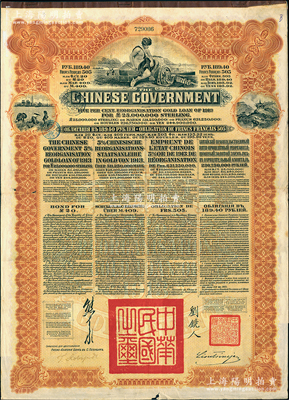 1913年中华民国政府向五国银行团善后大借款公债189.40卢布，由华俄道胜银行代理发行，棕色印刷，由北洋政府总理兼财政总长熊希龄、驻俄公使刘镜人签署；海外回流品，七五成新