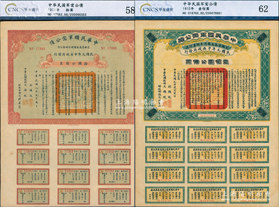 民国元年（1912年）中华民国军需公债拾圆、壹佰圆共2枚不同，南京临时政府发行，由大总统孙文、副总统黎元洪、财政总长陈锦涛签名，附带有完整息票，九至九五成新