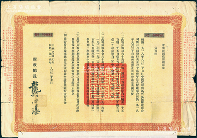 民国七年（1918年）中华民国政府国库券壹百磅，附带息票；此为中国政府向马可尼无线电报公司借款而特别发行，由财政总长龚心湛签署，后由南京国民政府继承债务，故其息票由孔祥熙签名；此面额仅发行1500张，少见，近七成新