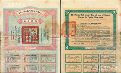 民国十一年（1922年）江苏国家分金库灾歉善后公债券伍圆，由江苏省长韩国钧、财政厅长严家炽签署，背盖“常熟县印”大官印，近八成新