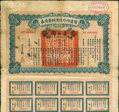 民国十一年（1922年）偿还内外短债捌厘债券（即北洋最著名之“九六公债”，以盐余为担保）壹百圆，由财政总长张弧签署，附带有息票，右上角盖有“上海华商证券交易所·五十八号经纪人·兴利股票公司”戳记；此为第一版券（另有1种图案为第二版），存世少见，七成新