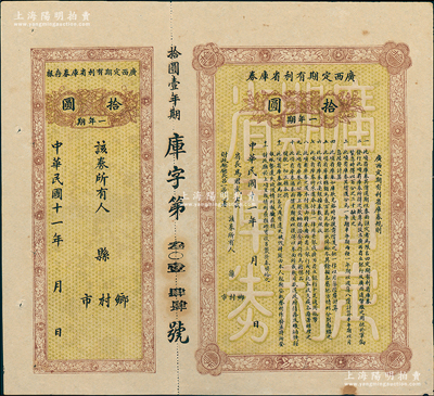 民国十一年（1922年）广西定期有利省库券·一年期拾圆，由省长马君武（著名教育家，广西大学创建人）签名，附带有存根，八五成新