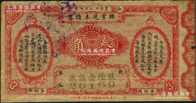 民国拾贰年（1923年）山东兴业还本债券叁角，第陆期，在上海举行开奖，该票实属老彩票之性质，少见，八成新