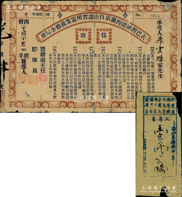 1925年古巴湾城陇西商旅自治讲习所置业义务公债票（美金）伍圆，由旅居古巴哈瓦那的广东华侨社团所发行，另附债券承受人李云珠氏之“松梅公平自治会选举民国三十年度职员大会会员入席券”1张；此种华侨债券存世珍罕，背有小托裱，七成新