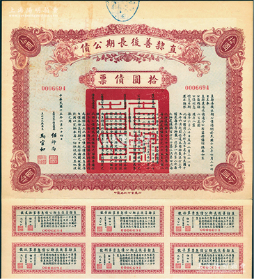 民国十五年（1926年）直隶善后长期公债拾圆债票，附带有息票，八成新