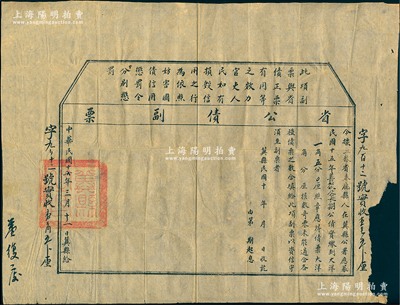 民国十六年（1927年）直隶省冀县“省公债副票”1张，实收应募民国十五年善后长期公债大洋一角五分，属县政府代收省公债之小额债券，与正式公债具有同等效力，钤有“冀县之印”，少见，七成新