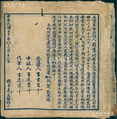 民国二十至二十三年（1931-34年）山西传统“质产借款约”（即借约）共5份不同，均属北堡村村民因需款紧急，分别将田产抵押到荣晋公名下，借款现银洋15元至37.8元不等，按月3分或3分5厘行息，限期六个月清还本息；是项借券，可视为私人债券之文书，亦属研究乡村借贷制度之历史实物；除1份边有缺损外，其余约七至八成新，敬请预览