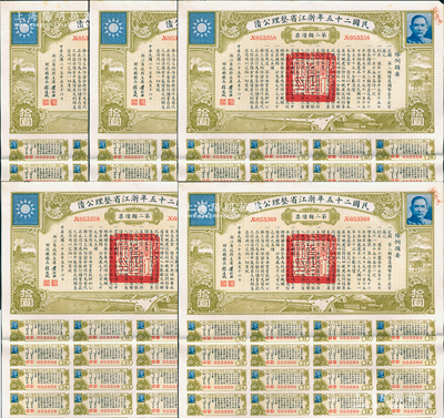 民国二十五年浙江省整理公债·第二类债票拾圆共5枚连号，由浙江省政府主席黄绍竑（国民党要员、新桂系创始人）签署；附带有息票，八五成新