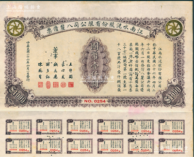 民国二十六年（1937年）江南水泥股份有限公司八厘债票国币壹仟圆，附带有息票，少见，八五成新