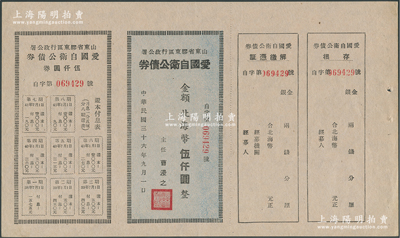 民国三十六年（1947年）山东省胶东区行政公署·爱国自卫公债券，金额北海币伍仟圆，附带完整息票，九五成新