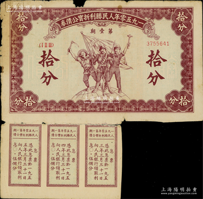 1950年人民胜利折实公债券·第壹期拾分，实用票且附带有息票，少见，七成新