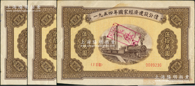 1954年国家经济建设公债伍拾万圆共3枚，八成新