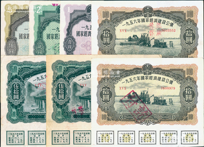 1956年国家经济建设公债共7枚，详分：壹圆、贰圆、伍圆各1枚、拾圆2枚、伍拾圆2枚，均附带有息票，八至九成新