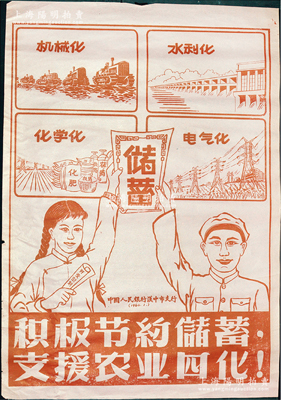 1960年1月中国人民银行汉中市支行“储蓄”大型宣传画1张，尺寸524×748mm，上印“积极节约储蓄，支援农业四化！”标语，并分印机械化、水利化、化学化、电气化“四化”图，极富时代特色；保存甚佳，敬请预览