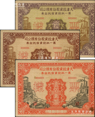 1951年天津投资股份有限公司第一批投资信托证券拾万圆、伍拾万圆、壹佰万圆票样共3枚全套，八成新