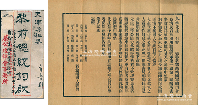 民国八年（1919年）“蔡公追悼会事务所”致“前总统黎元洪”公函一通，事为“鄂西靖国军总司令蔡济民君被滇川黔援鄂君第一路第一纵队所害”，恳请黎氏“主持公道，力为昭雪”等情，由蒋作宾、居正、熊秉坤、田桐、何成濬等20位辛亥革命元勋共同署名谨启；蔡济民在武昌起义时曾任湖北军政府参议长，1919年1月28日在利川被川军方化南部杀害，1922年黎元洪总统特追赠其为陆军上将，公葬武昌伏虎