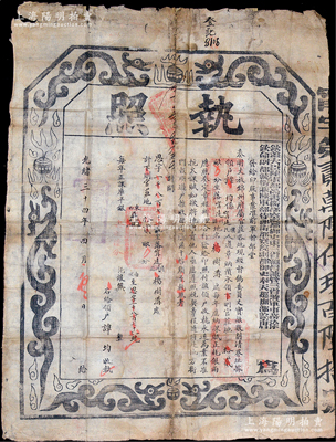 光绪三十四年四月（1908年）“钦差大臣陆军部尚书衔都察院都御史东三省总督兼管三省将军事务徐（世昌）、钦命副都统衔兼陆军部侍郎都察院副都御史奉天巡抚部院唐（绍仪）”印发之“执照”1份，属“奏明丈放锦州府属官庄各地”之地契，上印龙图，形制大气；保存尚佳，敬请预览