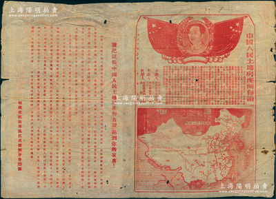 1951年“中国人民土地房产所有证”1张，由福建省龙溪专区抗美援朝分会印制，尺寸526×378mm，上印国旗和毛泽东像、中国地图，左边印有“请把这张中国人民土地房产所有证贴到你的家里！”标语，且有“这张中国人民土地房产所有证，是龙溪县第一区洪田乡洪清根写的，他是个翻身农民，在听了宣传员的宣传后，深深感到有国才有家……”等详尽描述；此土地房产证图案美观，极富时代气息，堪称新中国土