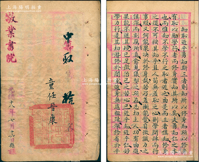 光绪十八年（1892年）敬业书院“童生”试卷1份，其考题为“知耻近乎勇，知斯三者，则知所以修身”（典出《中庸》），属考生任晋康所作，得“中等取第拾名”，且内附批语，钤有“上海县印”满汉文官印；清代科举之历史实物，墨字工整，保存较佳，敬请预览