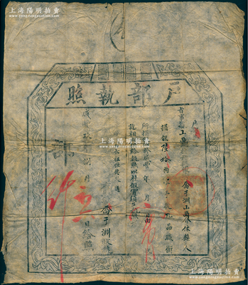 咸丰玖年（1859年）“户部执照”1张，事据山西巡抚册报，有山西介休县俊秀乔于渊氏捐银60两，准予从九品职衔；此乃清代买官制度之历史实证，保存尚佳，敬请预览