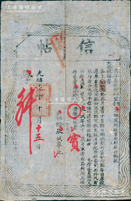 光绪十三年（1887年）“高平县儒学正副堂”之“信帖”1张，事为“举行乡饮大典，于正月望日、十月朔日两次举行，近闻无知愚民诈冒假充、殊干法纪，除饬查究治外，凡有举行者合先给予信帖以清宿弊；今据生员苏绍文公举民人张诚，年六十岁、身家清白，品行端正，堪作耆宾，为此给帖存查”等情；此乃儒家传统礼仪及古代尊老重德之历史实证，极富史料研究价值，保存甚佳，敬请预览