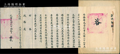 光绪贰拾玖年闰伍月（1903年）“外务部”致“政务处”咨文1件，事为“出使英国张大臣（即张德彝）咨称，外务部主事陈懋鼎（溥仪帝师陈宝琛之侄）业经大理寺少卿浙江学政张（即张亨嘉）保荐为经济特科，因襄理驻英事务，未便令其赴京应试”等情，钤有“外务部印”满汉文官印两处；经济特科乃清末新政特设之科举制科，仅光绪二十九年在保和殿举行过唯一一次；此种“经济特科”之官方文书，迄今或属首见，诚