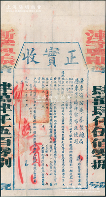 光绪三十一年（1905年）广东海防兼善后总局、广东等处承宣布政使司“正实收”1份，由湖北汉阳县马毓福氏捐银48两，由“增生”（即二等秀才，科考次于廪生者，政府不给廪食，如现在扩招生）报捐“减成贡生”衔；是项报捐，乃因“广肇两府基围决口被灾赈抚”等情，经两广总督、广东巡抚奏准而开办，属清代买官制度之历史实证；保存尚佳，背面已裱，敬请预览