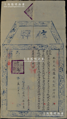 光绪十五年（1889年）“太子太保世袭封衍圣公府”信牌一张，事为选得平阳府太平县人柴守业氏，出任钦设至圣庙奎文阁典籍官（正六品衔，需咨吏部补选，掌孔府书录图籍事务，相当于图书馆馆长）；此乃曲阜孔府之历史文献，尺寸极大且存世罕见，保存甚佳，敬请预览和珍视