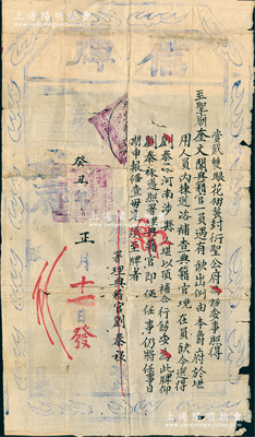 宣统癸丑年（1913年）“赏戴双眼花翎袭封衍圣公府”信牌一张，事为拣选河南涉县人刘泰禄氏署理至圣庙奎文阁典籍官（约正六品衔，需咨吏部补选，掌孔府书录图籍事务，相当于孔府图书馆馆长）；此乃曲阜孔府之历史文献，尺寸颇大且存世罕见，保存尚佳，敬请预览和珍视