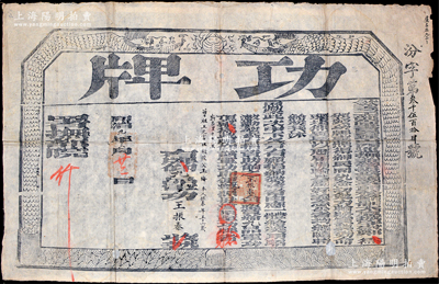 同治九年（1870年）钦差工部尚书署理山西巡抚兼管提督盐政印务节制太原城守尉郑（敦瑾）印发之“功牌”一张，颁给捐资助饷之王振泰氏“九品军功顶戴”，发行于同治朝围剿捻军、回匪之际；少见且保存较佳，背有一处小贴补，敬请预览