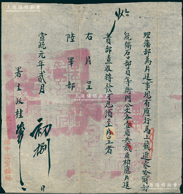 宣统元年（1909年）清廷“理藩部”致“陆军部”公文一件，事为“马上飞递察哈尔都统、独石口部员等衙门公文各壹角共贰角，相应片送贵部查收”等情，钤有满汉文关防两处，且盖“监印官郎中宗室铨福”字样，保存甚佳，敬请预览